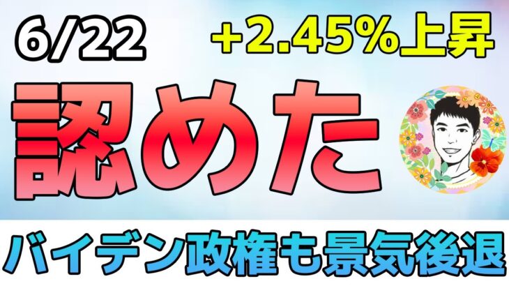 景気後退は避けられない⁉とうとうバイデン政権も認めたか！【6/22米国株ニュース】