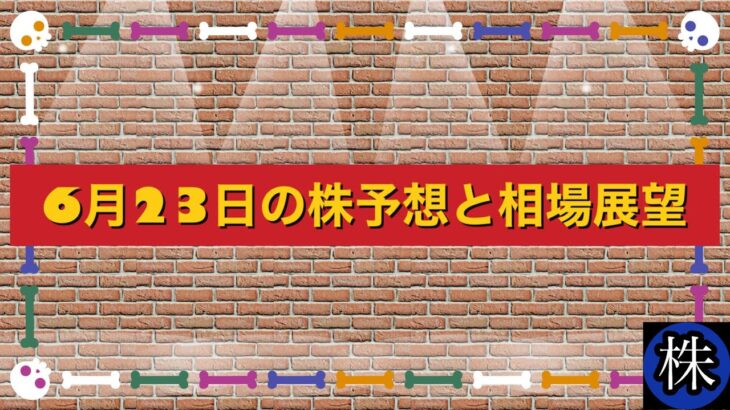 6月23日の株予想