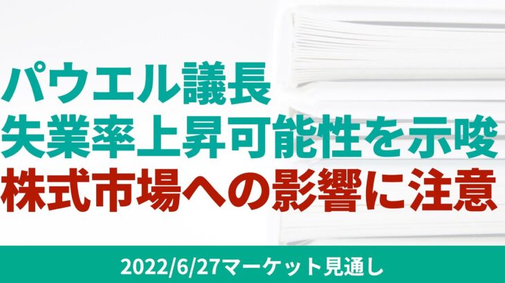 【米国株】パウエル議長が失業率の上昇可能性を示唆。今後、市場に大きな影響を与える可能性に注意が必要です。【6/27 マーケット見通し】