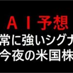 『AI予想』非常に強いシグナル今夜の米国株