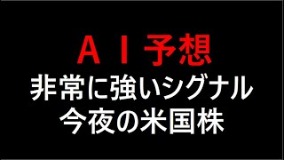 『AI予想』非常に強いシグナル今夜の米国株