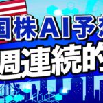 【米国株AI予想】3週連続的中！今週上がるのはこの銘柄！