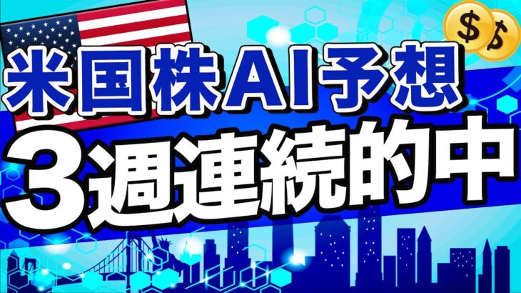 【米国株AI予想】3週連続的中！今週上がるのはこの銘柄！