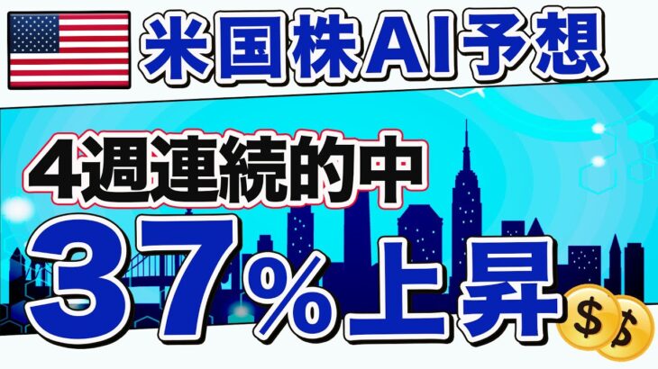 【米国株AI予想】37%上昇的中！4週連続的中！ パウエル議長「景気後退」