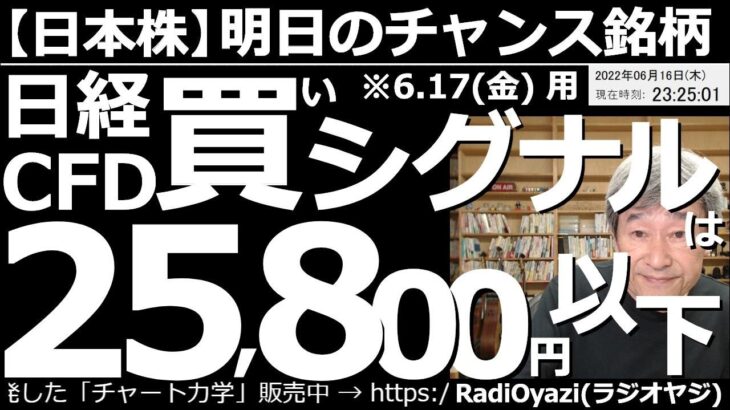 【日本株－明日のチャンス銘柄】日経平均(CFD)、６月17日(金)の買いシグナルは25,800円以下！　相場がにわかに「リスクオフ」ムードになっている。明日から月曜日にかけて暴落もありえるので要注意。