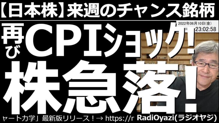 【日本株－来週のチャンス銘柄】再びCPIショック！株急落！　10日(金)21時半に発表された米CPIは、全項目が予想を上回った。再びインフレ懸念が台頭。金利が上昇して、株価が下落する反応となっている。