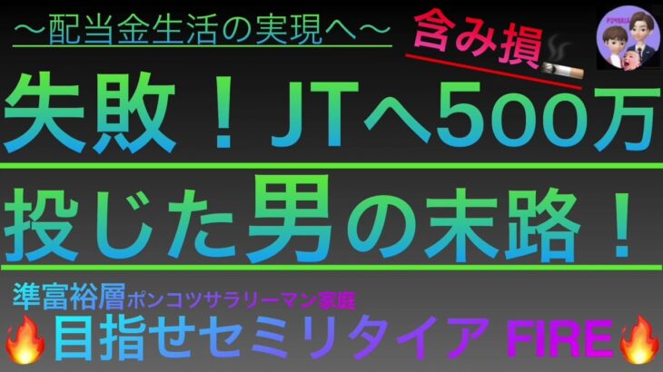 【FIRE・不労所得】失敗！JTへ500万投じた男の末路!