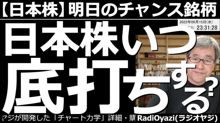 【日本株－明日のチャンス銘柄】日本株はいつ底打ちする？　今晩のFOMCの結果にもよるが、日本株は、まだしばらく売り優勢の期間が続く可能性が高い。底打ちは来週か？今、売買が可能な銘柄を厳選して紹介する。