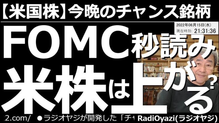 【米国株－今晩のチャンス銘柄】米FOMCが秒読み！米国株は上がるのか？　今回のFOMCでは0.75の利上げも噂されている。これが実施されればNYダウは30,000ドルを割るだろう。結果に注目が集まる。