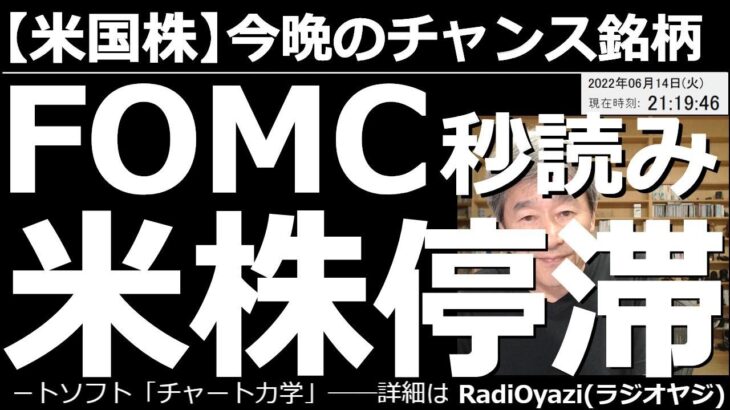 【米国株－今晩のチャンス銘柄】FOMC秒読みで米株停滞中！　アメリカ相場が弱い。NYダウはここ２日で1,700ドルあまり下落して、反発がないという前例なき弱さ。株を買う前に、まずFOMCを見極めたい。