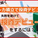 クレカ積立で投資デビュー！  人気FPに聞く 失敗を避けて 投資デビューをするには？【マネー＆ユー 高山一恵氏】