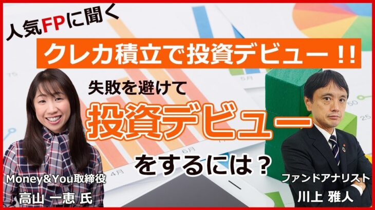 クレカ積立で投資デビュー！  人気FPに聞く 失敗を避けて 投資デビューをするには？【マネー＆ユー 高山一恵氏】