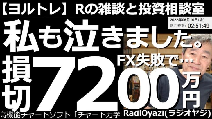 【ラジオヤジのヨルトレ】私も泣きました。FX失敗で損切7,200万円！　昨日のヨルトレに、たくさんのご感想や、共感メールが寄せられたので、ご紹介する。今日も円安は収まらず、どこまで上がるかわからない。