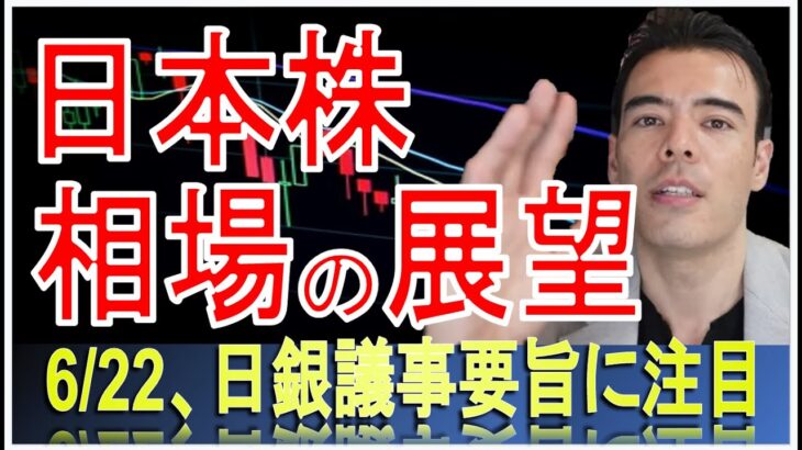 今週の日本相場の展望。日銀の動きに大注目　#高橋ダン 【切り抜き】 From 2022/6/19 ＃日本株 ＃日銀 ＃ドル円 ＃日経平均＃TOPIX