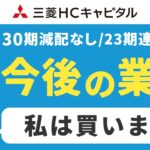 三菱HCキャピタルの今後は？買い時を探る【日本株高配当】