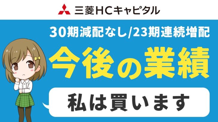 三菱HCキャピタルの今後は？買い時を探る【日本株高配当】