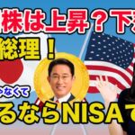【米国株は上昇？下落？】岸田総理大臣変えるならIdeCoじゃなくてNISAです！
