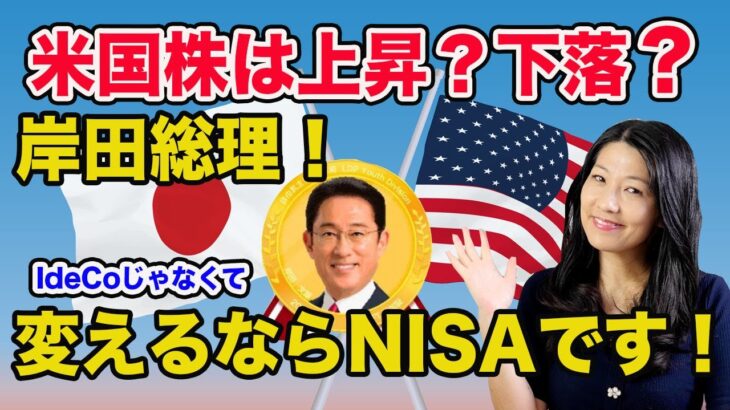 【米国株は上昇？下落？】岸田総理大臣変えるならIdeCoじゃなくてNISAです！