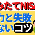 つみたてNISA（インデックス投資）の魅力と失敗しないコツ