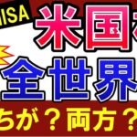 【積立NISA】米国株式と全世界株式は、どっちもが得？おすすめは？