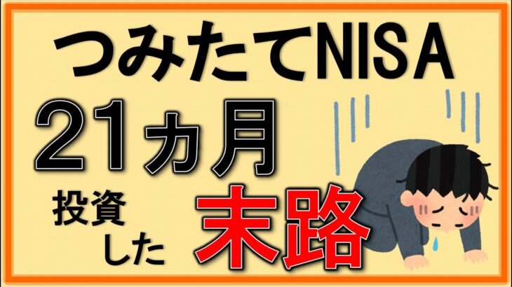 【積み立てNISA】減りすぎてさすがに絶句した・・・運用実績公開