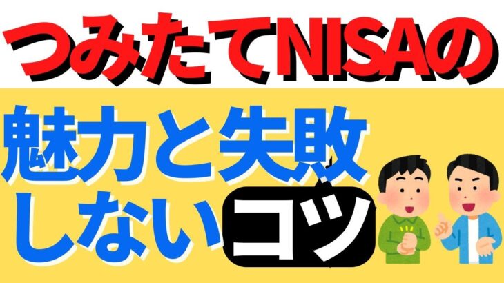 つみたてNISA（インデックス投資）の魅力と失敗しないコツ