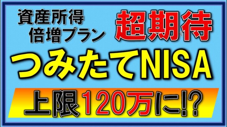 【つみたてNISA】上限120万に！税制改正が急ピッチで進む！