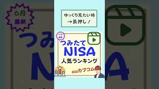 【つみたてNISA】積立ランキング「トップ5：auカブコム証券編」