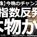 【米国株－今晩のチャンス銘柄】アメリカ主要３指数(NYダウ、SP500、ナス)の「反発」は本物か？　前日の米市場は休場だった。今日は久しぶりに米国市場が動く。今日、上昇するか下落するかは、とても重要。