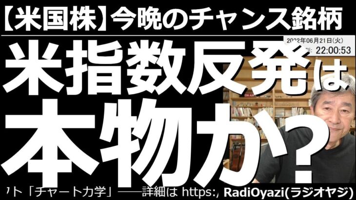 【米国株－今晩のチャンス銘柄】アメリカ主要３指数(NYダウ、SP500、ナス)の「反発」は本物か？　前日の米市場は休場だった。今日は久しぶりに米国市場が動く。今日、上昇するか下落するかは、とても重要。