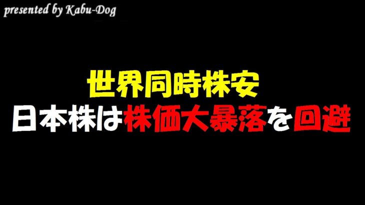 【世界同時株安】日本株は株価大暴落を回避