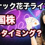 【スナック花子ライブ】米国株買うタイミング？