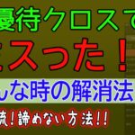 【優待クロス】失敗した！！ミスった！ときの対処法！逆指値を使って差額クロス？ビタセン流のリカバリー方法を紹介します！！注文忘れ 取り消し忘れなど細かいパターンを考えました！初心者 失敗