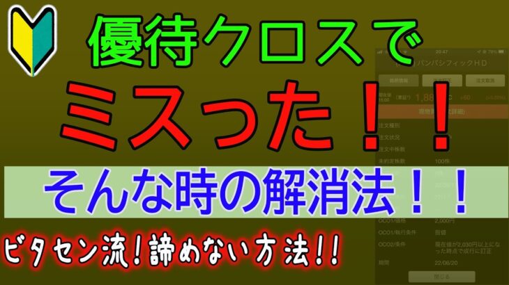 【優待クロス】失敗した！！ミスった！ときの対処法！逆指値を使って差額クロス？ビタセン流のリカバリー方法を紹介します！！注文忘れ 取り消し忘れなど細かいパターンを考えました！初心者 失敗