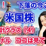 無料会計クラスライブ（４）下落の今こそ仕込んでおこう！米国株買う前にここだけは見て！