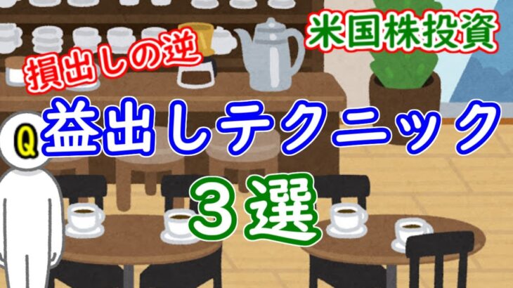 【米国株】「益出し」とは？損出しとの違いとテクニック３選