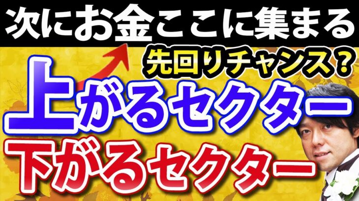 今まさに日本経済と株価のターニングポイントだ！上がるセクターと下がるセクター