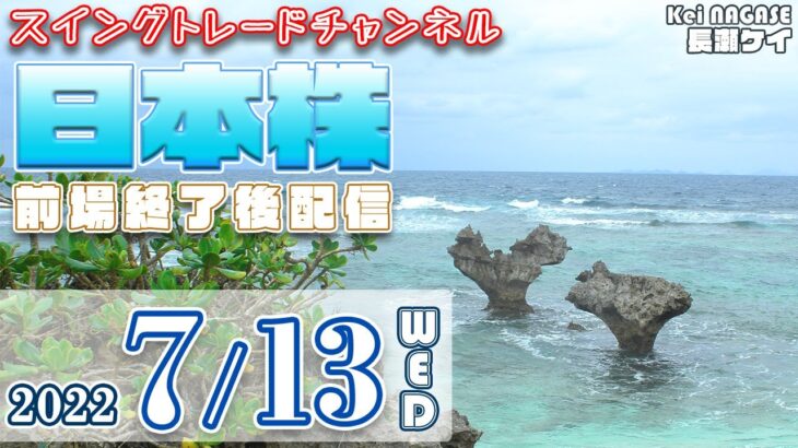 07/13 日本株。今後の期待ありのチャート形成とみます。26,650円あたりでヨコヨコを形成し、９月末に向けて上昇を予測。個別銘柄のチャートチェック