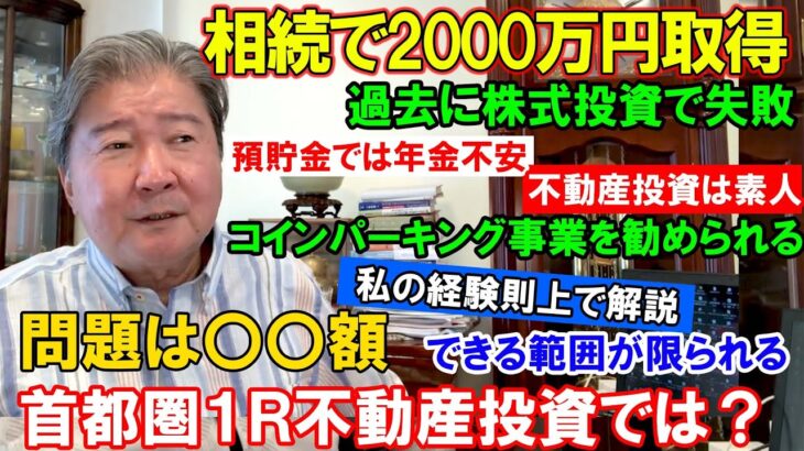 相続で2000万円取得。過去に株式投資で失敗。預貯金では年金不安。不動産投資は素人。コインパーキング事業を勧められる。私の経験則上で解説。問題は〇〇額。できる範囲が限られる。首都圏１Ｒ不動産投資では？