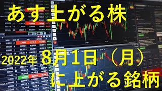 あす上がる株　2022年８月１日（月）に上がる銘柄