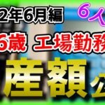 【2022年6月】投資信託　米国株　積み立てNISAなどの運用結果【46歳の工場勤務】