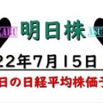 【明日株】明日の日経平均株価予想　2022年7月15日　来週にかける