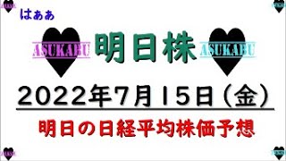 【明日株】明日の日経平均株価予想　2022年7月15日　来週にかける