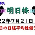 【明日株】明日の日経平均株価予想　2022年7月21日　ここが勝負どころ！まだはもう、もうはまだ！の巻