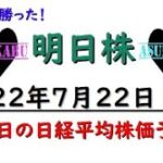 【明日株】明日の日経平均株価予想　2022年7月22日　勝負に勝った！