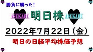 【明日株】明日の日経平均株価予想　2022年7月22日　勝負に勝った！