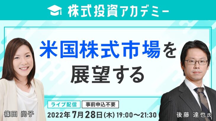 【ライブ配信】株式投資アカデミー 米国株式市場を展望する（2022年7月28日開催）