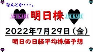 【明日株】明日の日経平均株価予想　2022年7月29日　なんとか７月を勝ち越せたの巻(/ω＼)