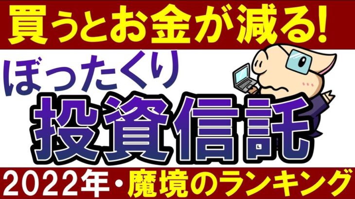 【2022年】投資信託！買ったらダメな商品・TOP4～積立NISA初心者・おすすめできない～