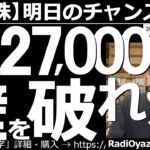 【日本株－明日のチャンス銘柄】日経平均は27,000円の壁を破れるか？　今日の午後から相場がリスクオンとなり、株価が上昇している。日経平均は27,000円付近に上値抵抗ラインが多い。この壁を破れるか？